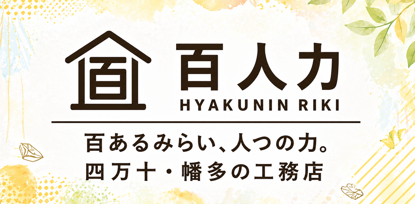 百人力のホームページを少しずつ育てていきます