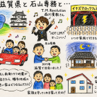僕と滋賀と石山専務と・・・